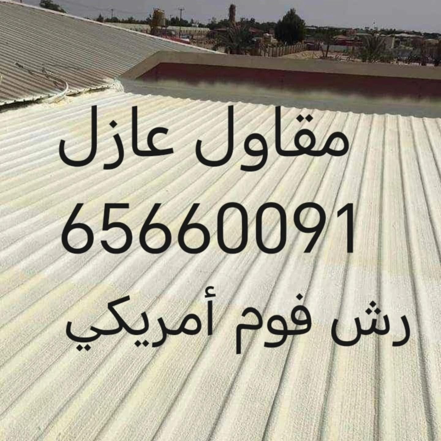 مقاول جميع انواع العازل 1