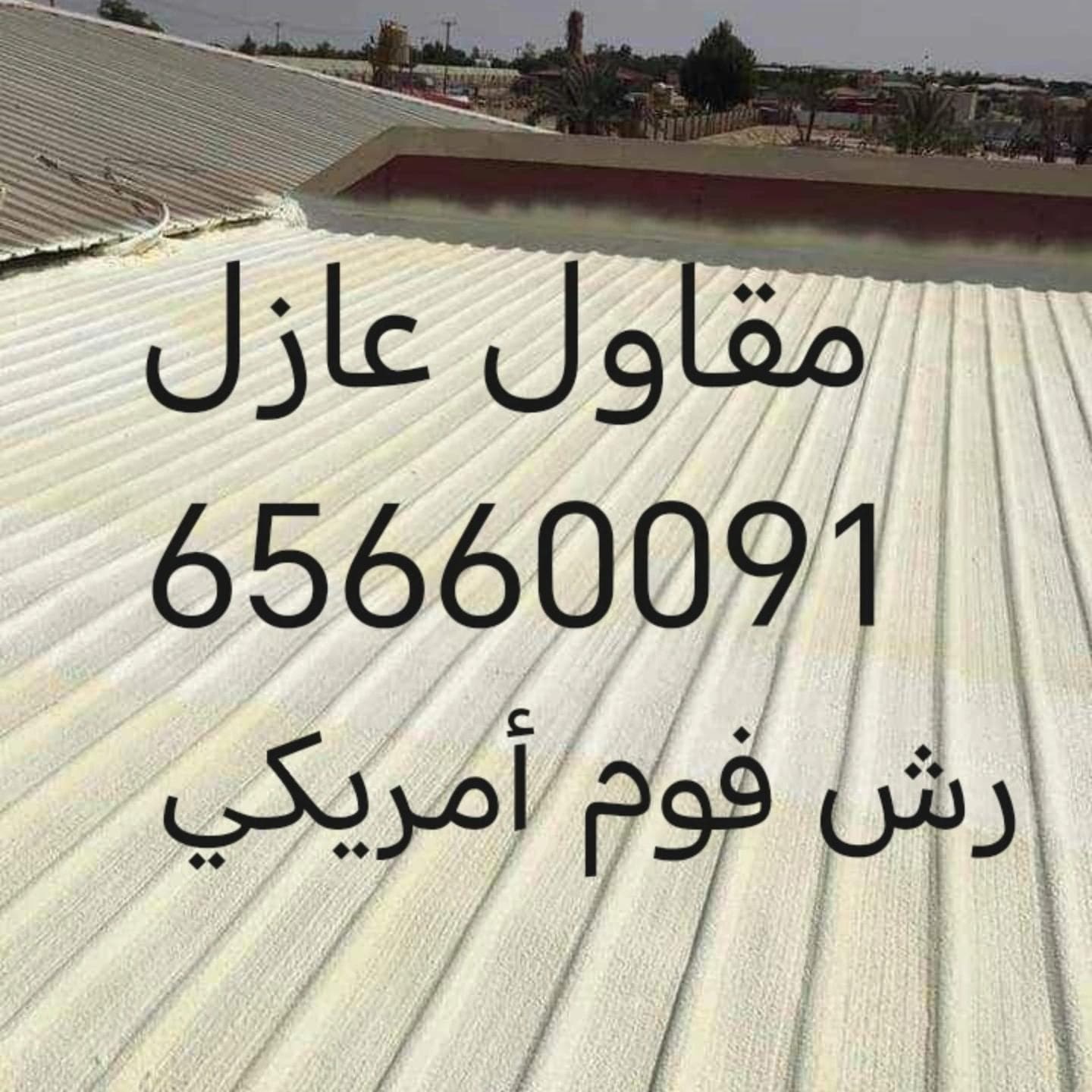 مقاول جميع انواع العازل 6