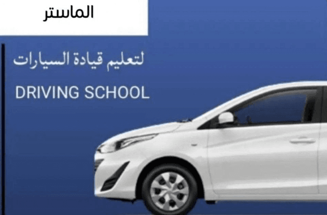 مدربون ومدربات لتعليم القيادة 0
