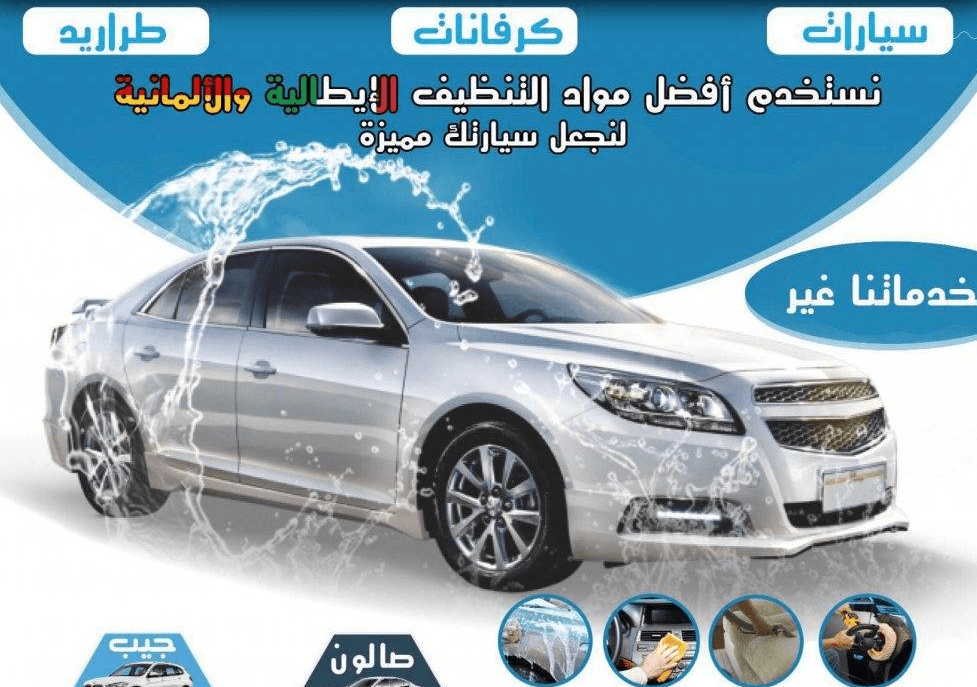 افضل خدمه غسيل سيارات 2