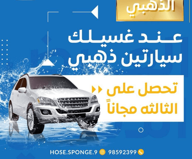 خدمة غسيل سيارات متنقلة