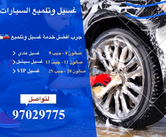  غسيل وتلميع سيارات 1