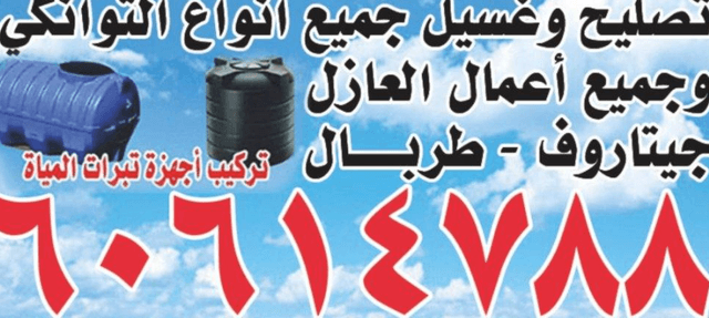  Washing and repairing water tanks
