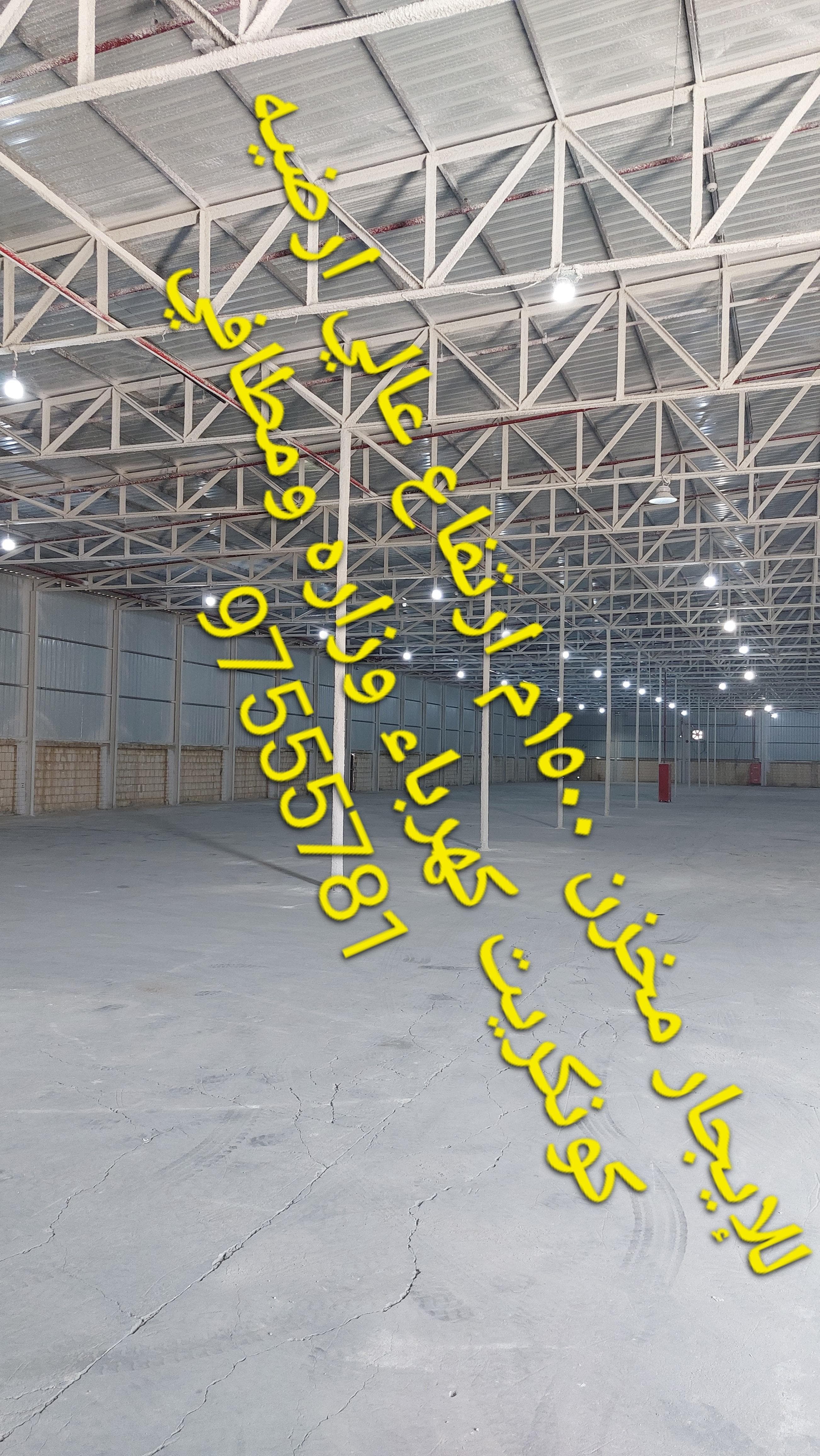 للإيجار مخزن مستودع ارتفاع عالي  4