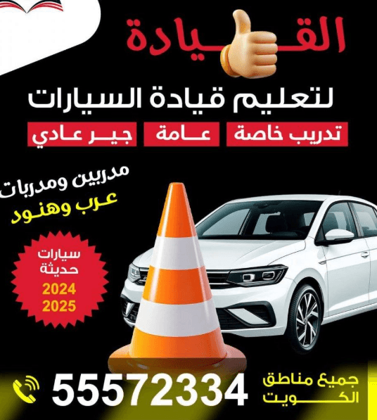 تعليم قيادة السيارات 0