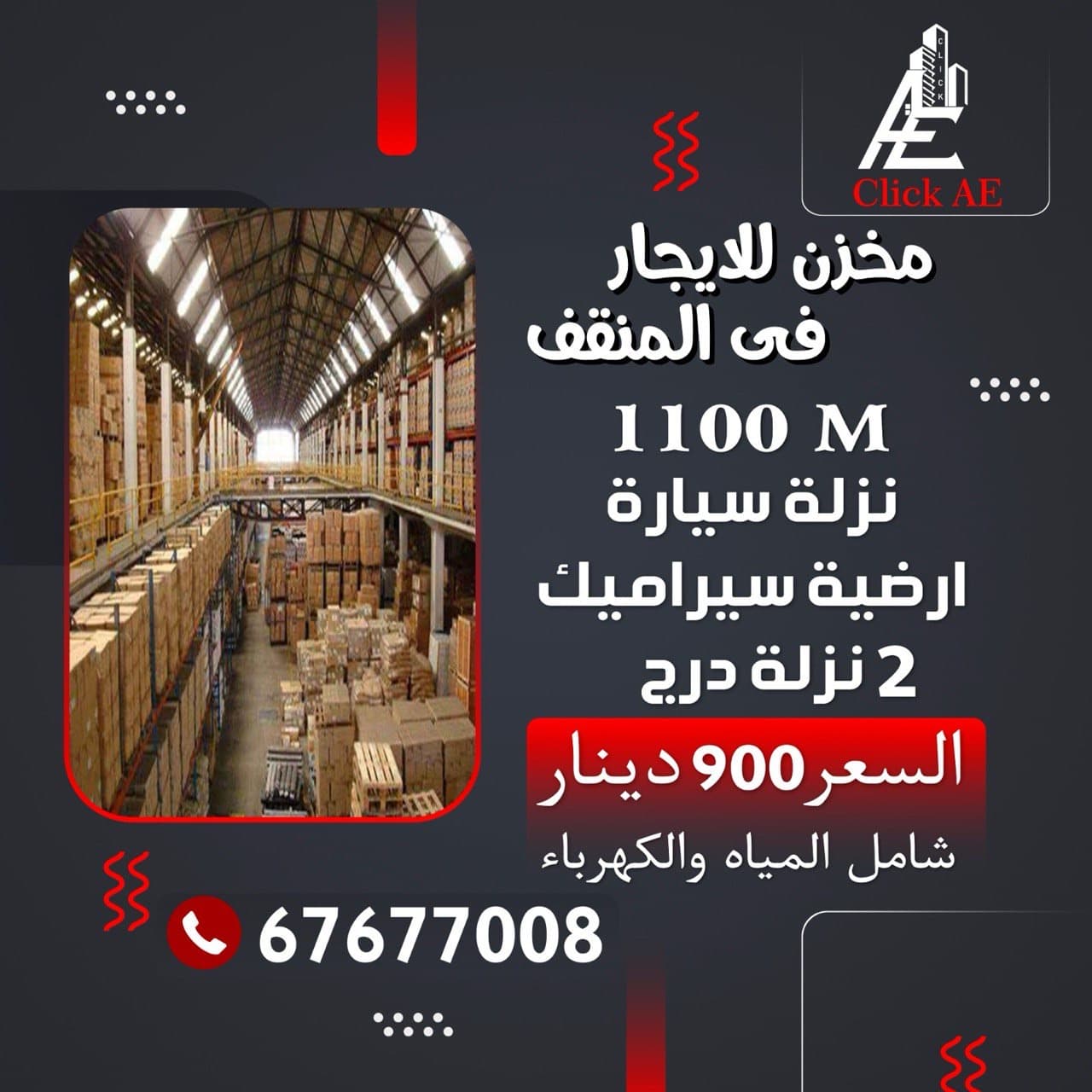 مخزن للايجار 1100 فى المنقف نزلة سيارة 0