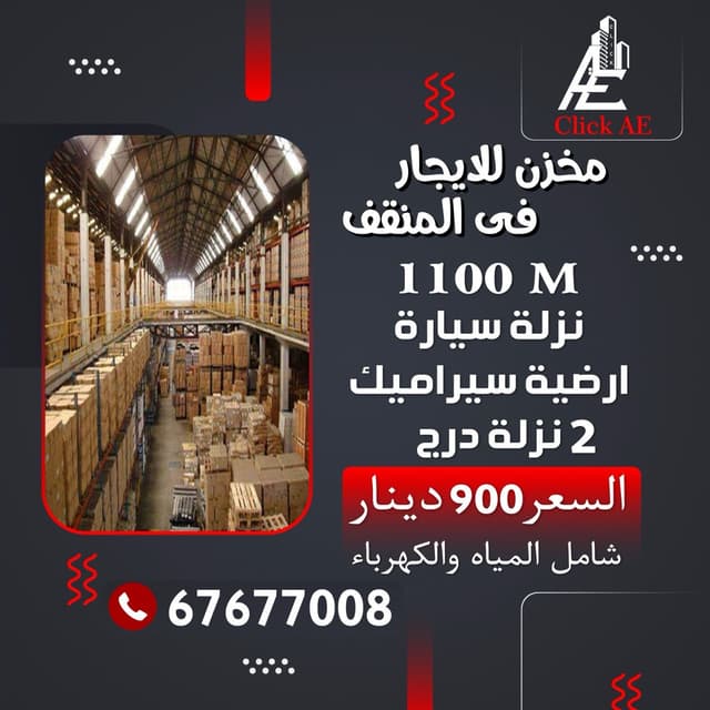 مخزن للايجار 1100 فى المنقف نزلة سيارة