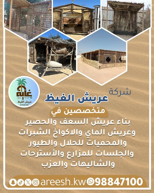 تصميم وتنفيذ كافة أنواع العريش
