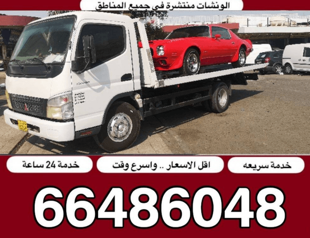 ونش و سطحة  خدمة سريعة