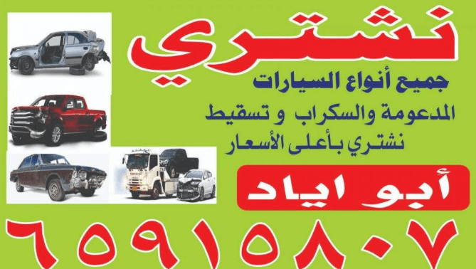 نشتري جميع انواع السيارات المدعومة و السكراب 0