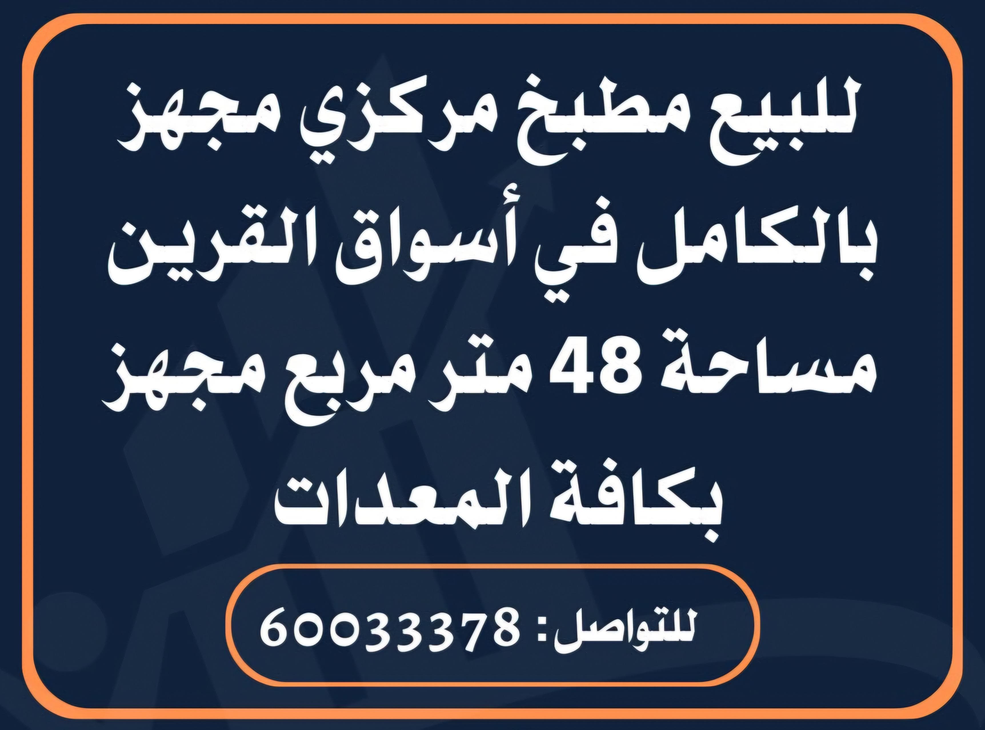 للبيع مطبخ مركزي 0