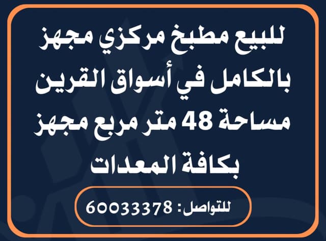 للبيع مطبخ مركزي