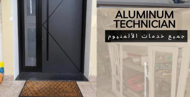 جميع خدمات الألمنيوم