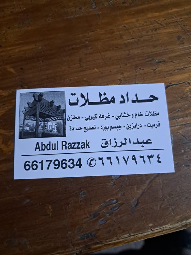 عبد الرزاق للحداده
