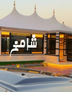خيام الشامخ الملكية