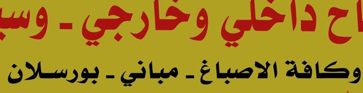 Abu Ahmed for general contracting in all areas of Kuwait  3