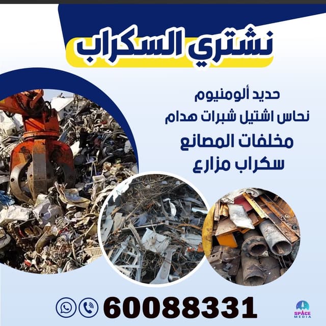 نشتري سكراب 