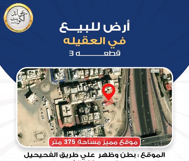 Land for sale in Al-Aqila