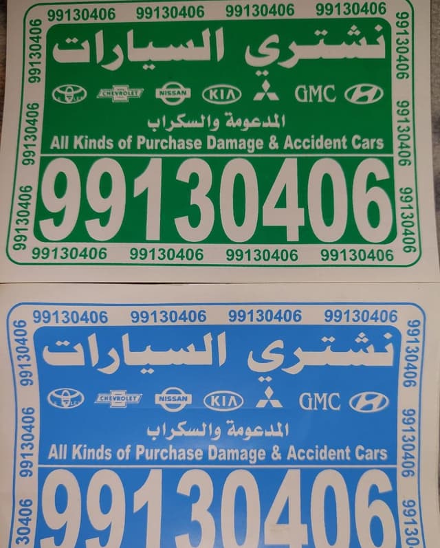 نشتري السيارات المدعومه والسكراب والمعطله