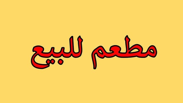 3 محلات للبيع لشركة مطاعم كبري