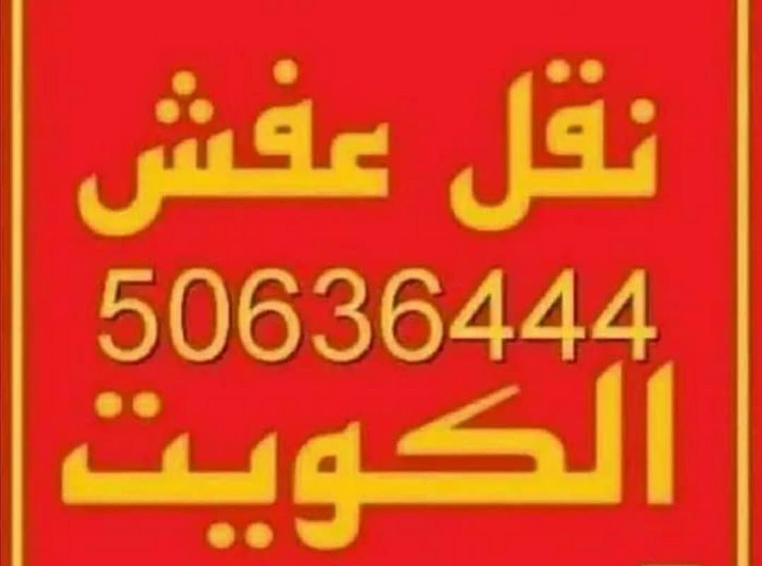 Moving furniture in Kuwait 0