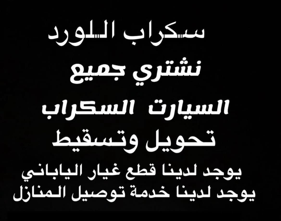 اللوورد ‏ياباني سكراب السالميه 0