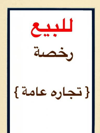  للبيع رخصة شركة تجارة عامة