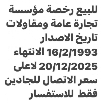 رخصة مؤسسة تجارة عامة  0