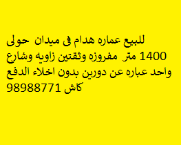 للبيع عماره هدام فى ميدان حولى 0