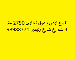 للبيع ارض بشرق تجارى 2750 متر  0