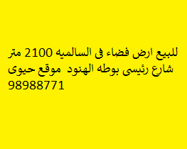 للبيع ارض فضاء فى السالميه 2100 متر  0