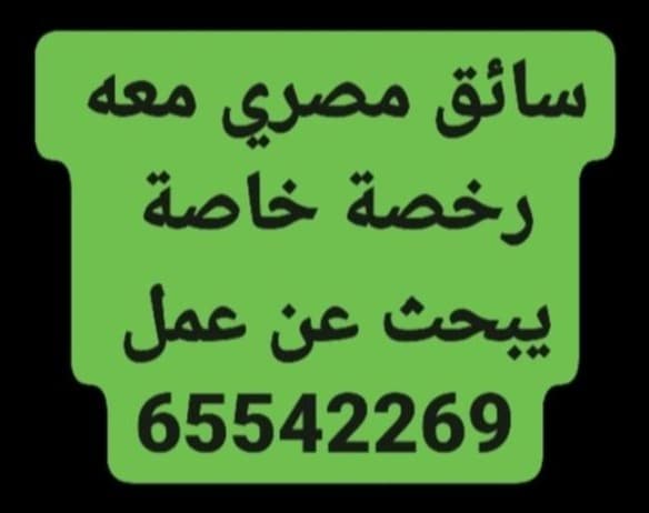 An Egyptian driver with a special license is looking for a job 0