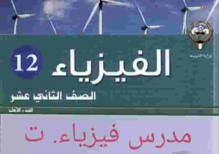 مدرس فيزياء مدرس فيزياء