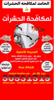مكافحة جميع أنواع الحشرات والقوارض مكافحة جميع أنواع الحشرات والقوارض