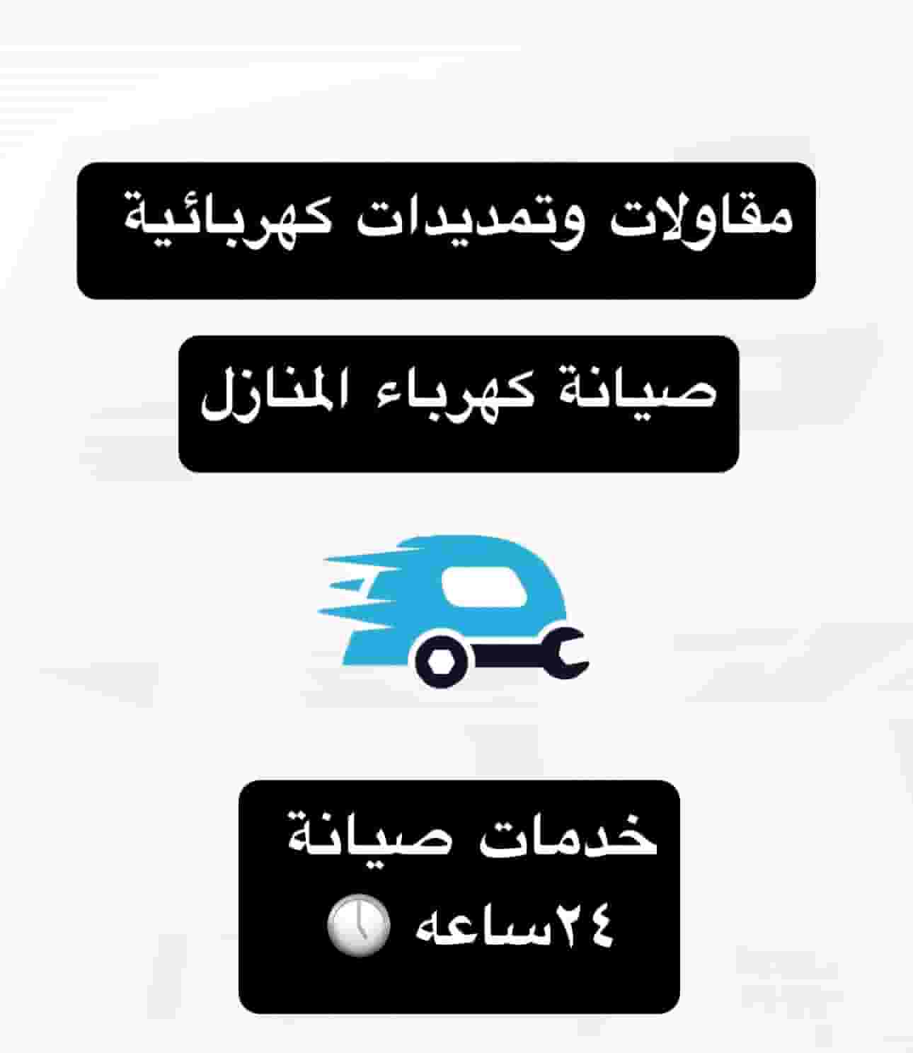 فني كهربائي صيانه وتركيب فني كهربائي صيانه وتركيب