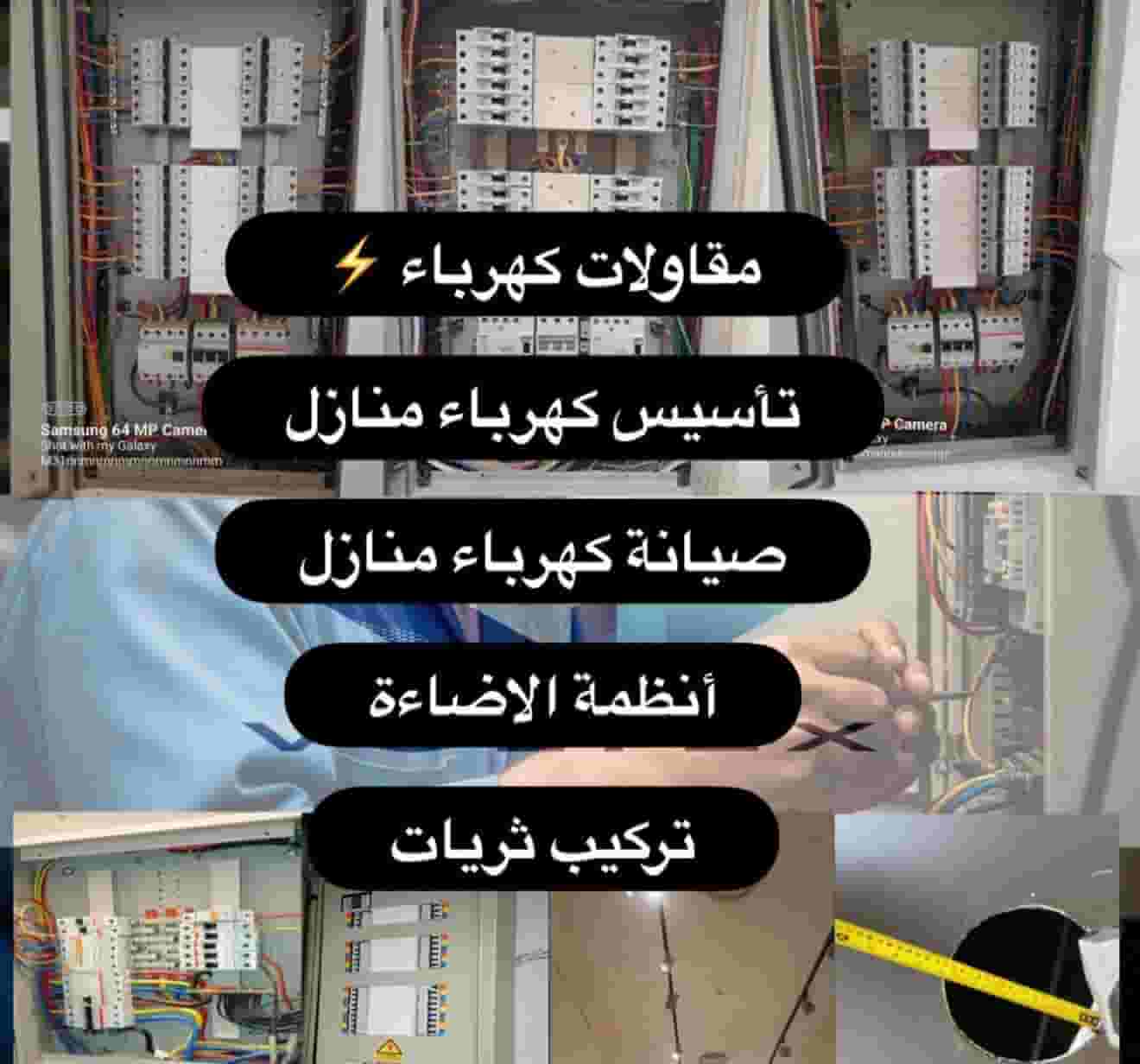فني كهربائي تمديدات تاسيس فني كهربائي تمديدات تاسيس