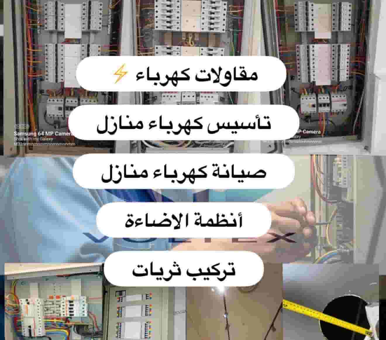 مقاولات وتمديدات كهربائية مقاولات وتمديدات كهربائية