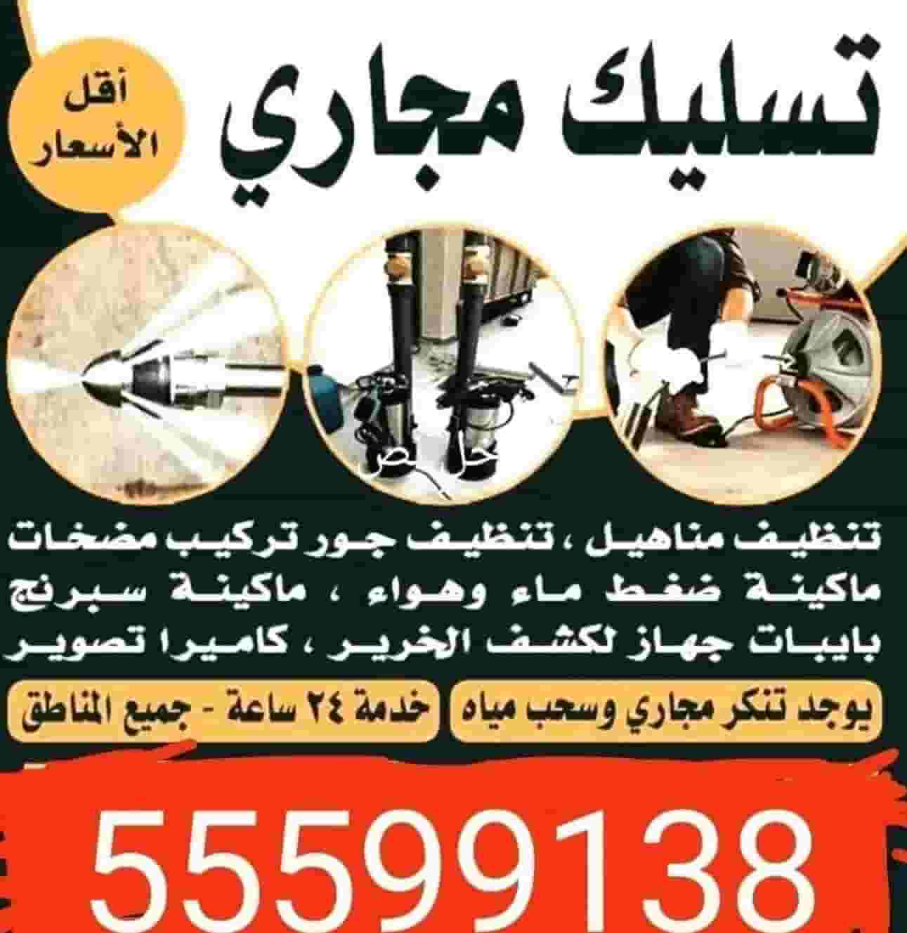 تسليك مجاري بأحدث المكائن تسليك مجاري بأحدث المكائن