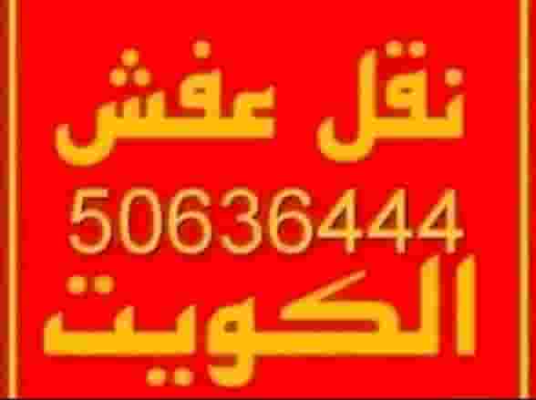 Moving furniture in all areas of Kuwait Moving furniture in all areas of Kuwait