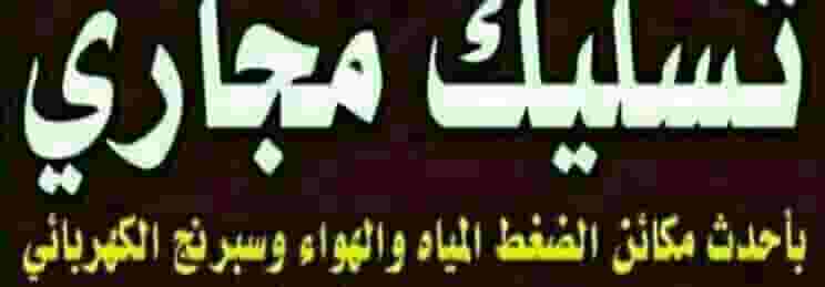 سليك مجاري الكويت سليك مجاري الكويت