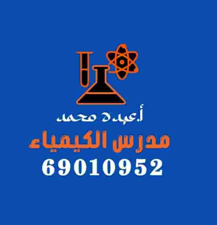 مدرس كيمياء خبره مدرس كيمياء خبره