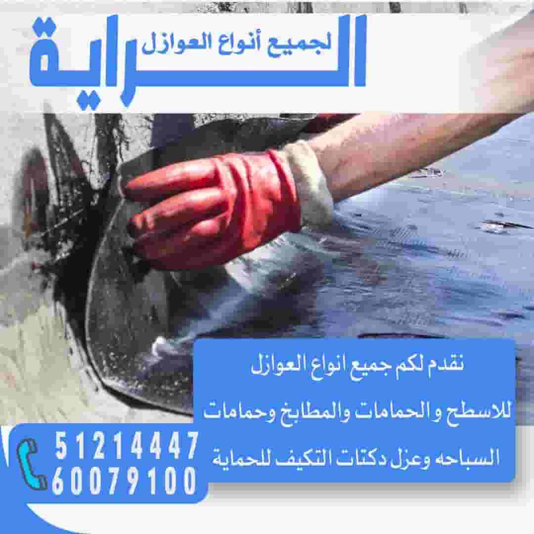 Al Raya insulation for roofs, kitchens, bathrooms and basements  Al Raya insulation for roofs, kitchens, bathrooms and basements