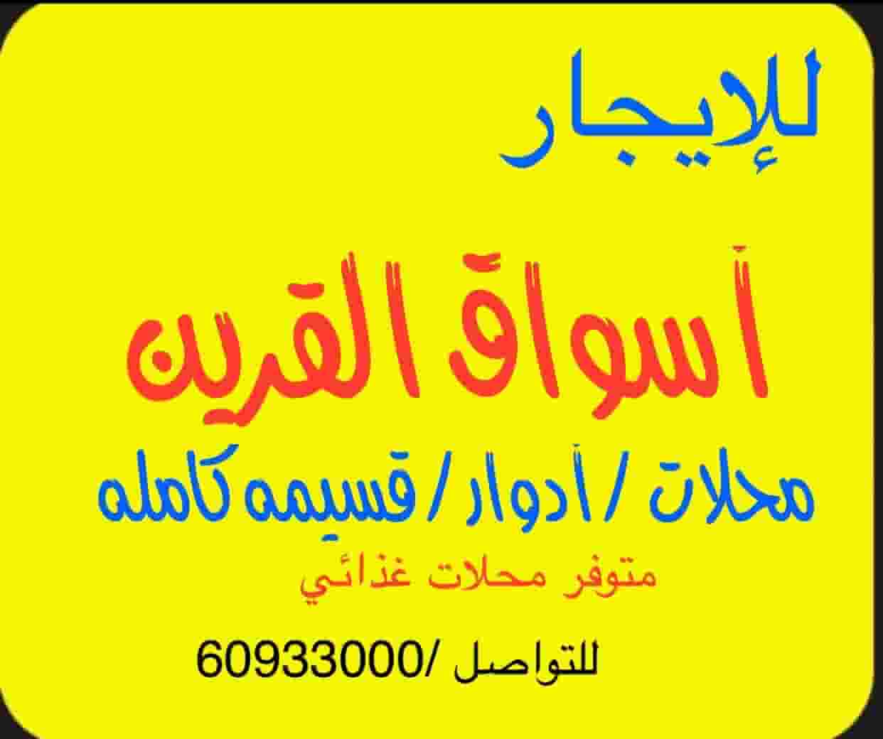 For rent a full mezzanines, shops, a basement, and a full plot of Qurain markets For rent a full mezzanines, shops, a basement, and a full plot of Qurain markets
