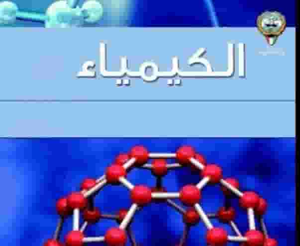 مدرس كيمياء منهج الكويت خبرة مدرس كيمياء منهج الكويت خبرة