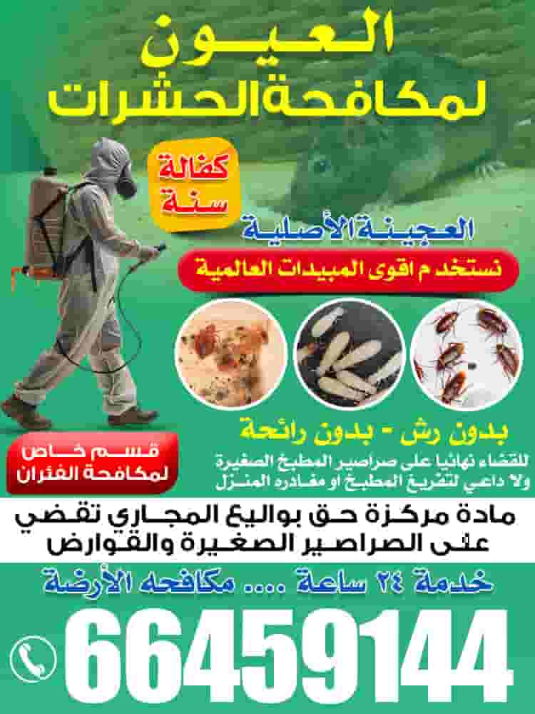 العيون لمكافحة الحشرات العيون لمكافحة الحشرات