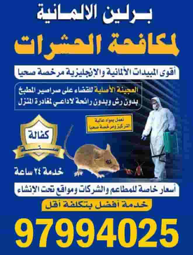 شركة برلين الالمانية لمكافحة الحشرات شركة برلين الالمانية لمكافحة الحشرات