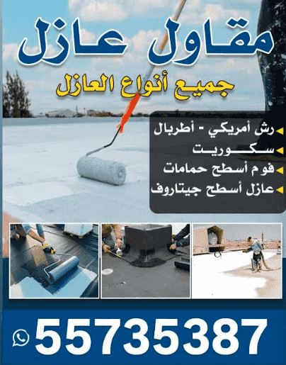 مقاول عازل مقاول عازل