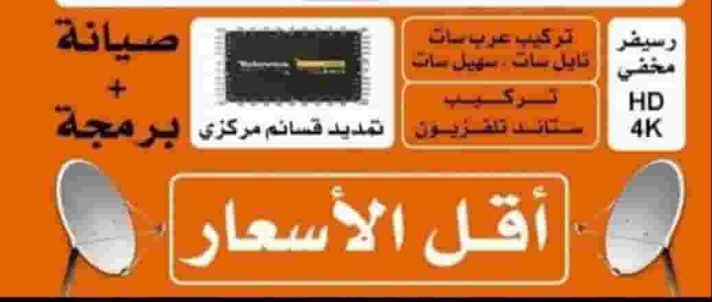 Satellite technician in all areas of Kuwait Satellite technician in all areas of Kuwait