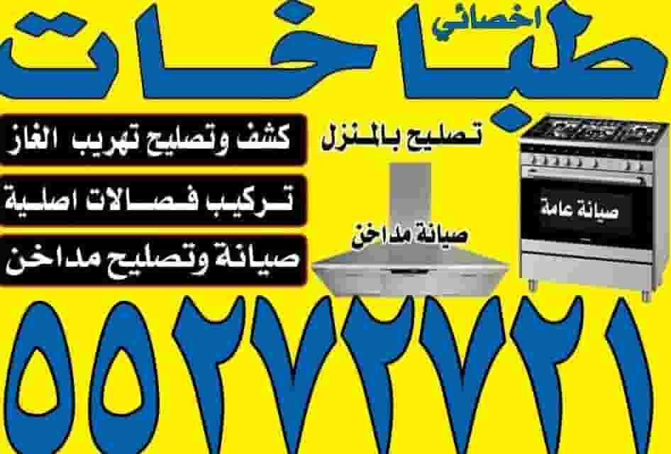 تصليح طباخات تصليح طباخات