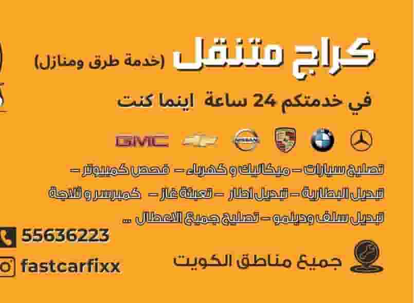 كراج متنقل كراج متنقل